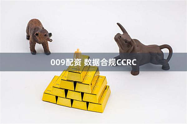 009配资 数据合规CCRC