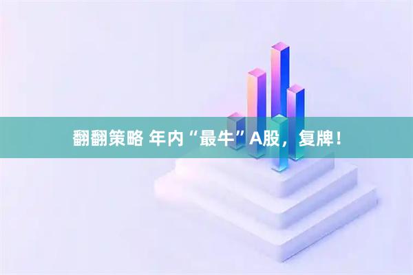 翻翻策略 年内“最牛”A股，复牌！
