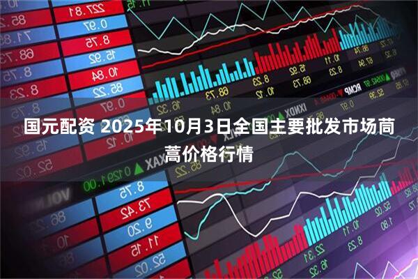 国元配资 2025年10月3日全国主要批发市场茼蒿价格行情