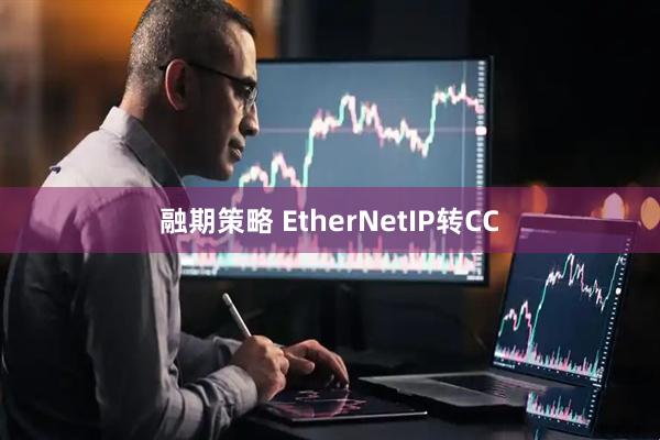 融期策略 EtherNetIP转CC