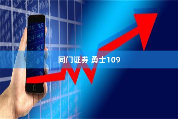 同门证券 勇士109